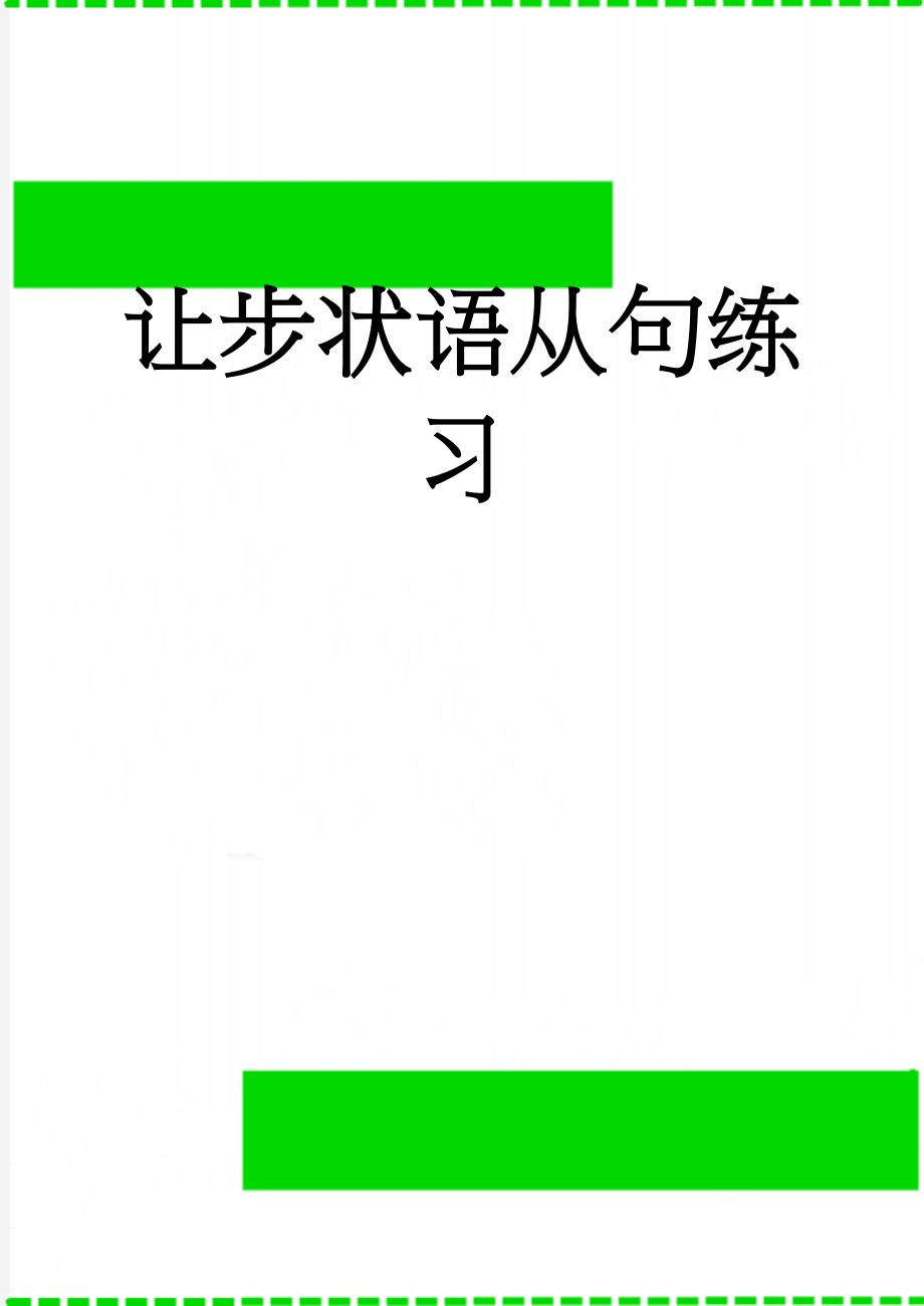 让步状语从句练习(2页).doc_第1页