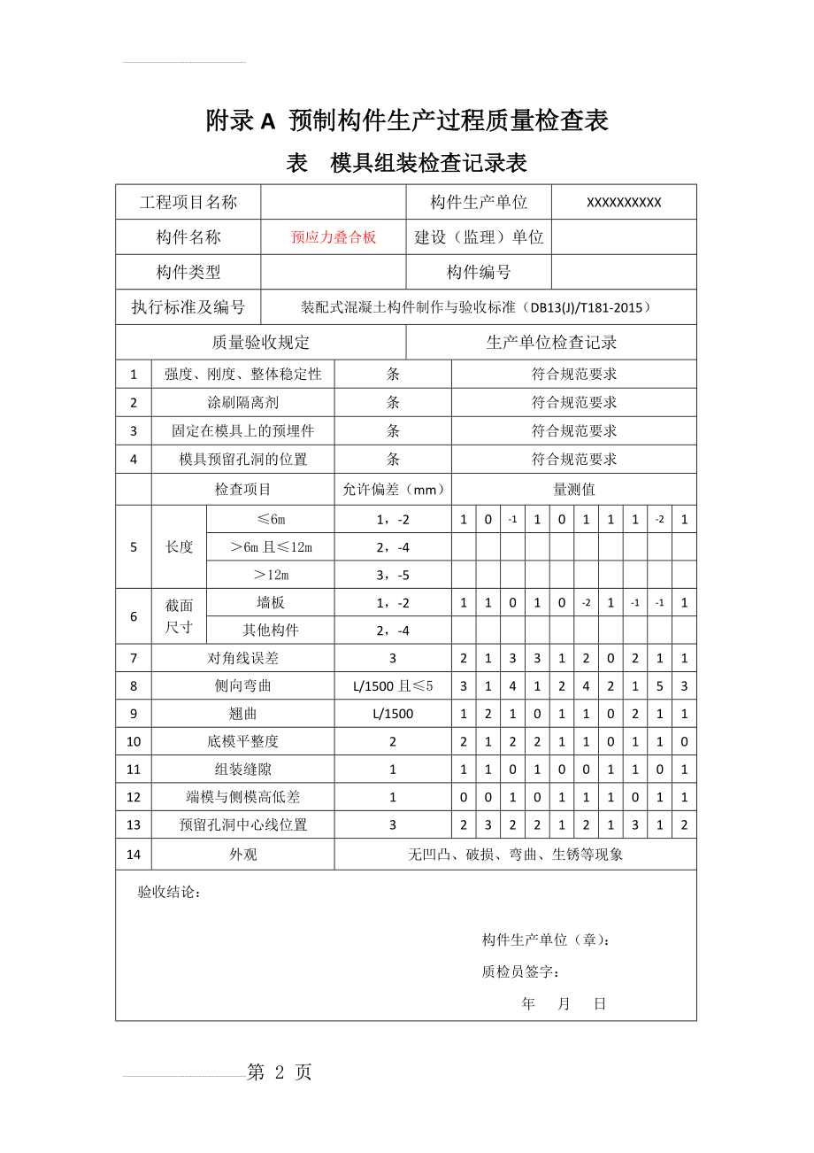 预制构件生产过程质量检查表(7页).doc_第2页