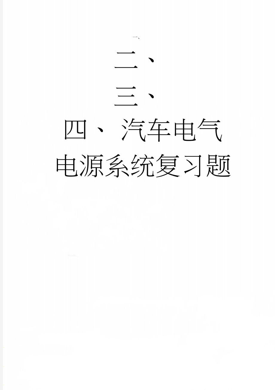 汽车电气电源系统复习题(4页).doc_第1页