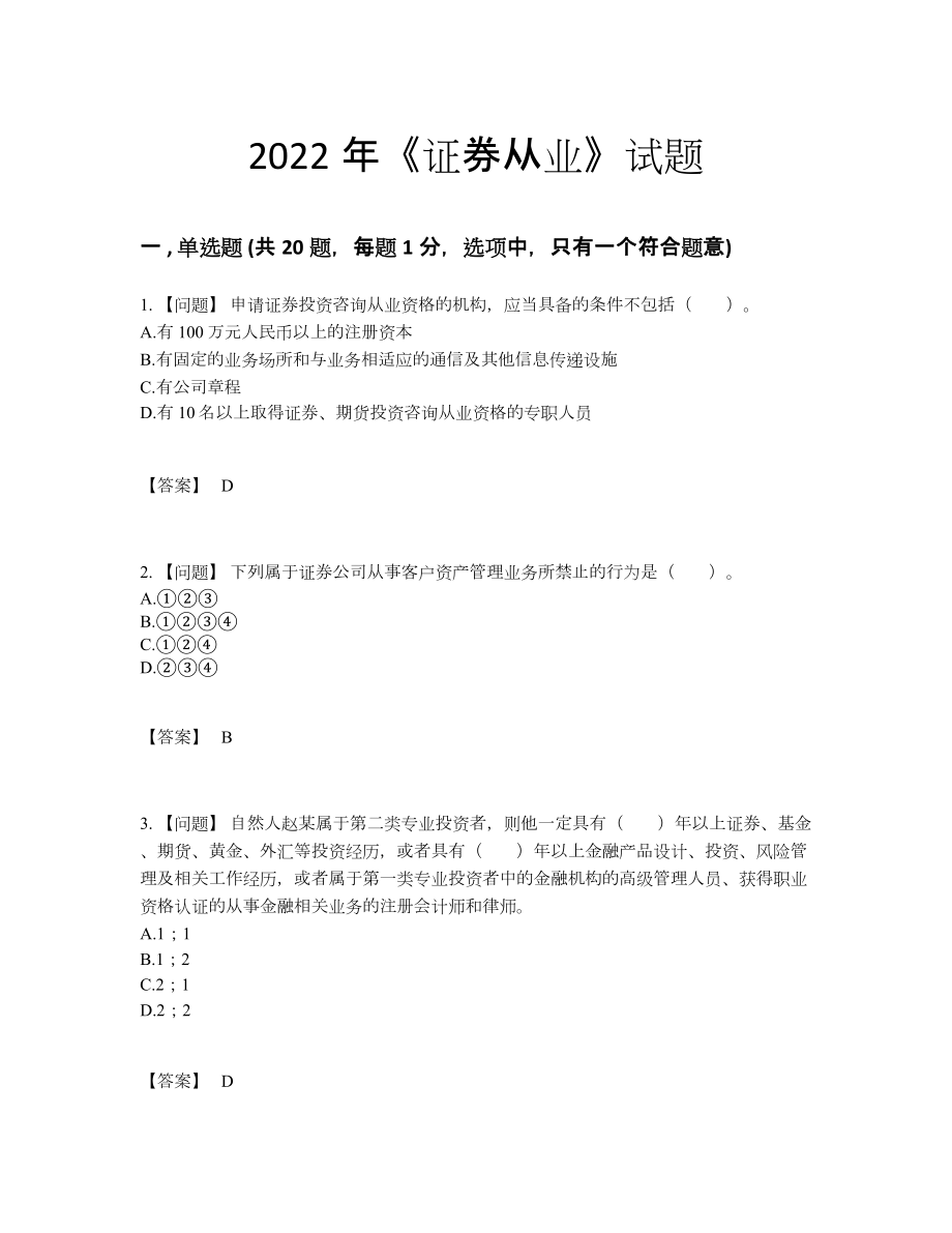 2022年国家证券从业点睛提升提分题.docx_第1页