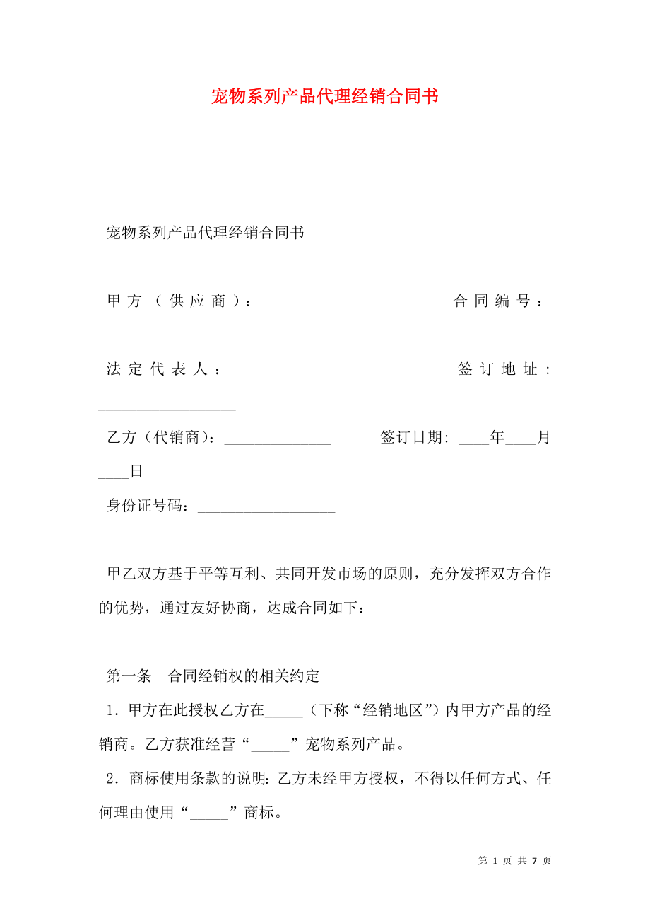 宠物系列产品代理经销合同书.doc_第1页