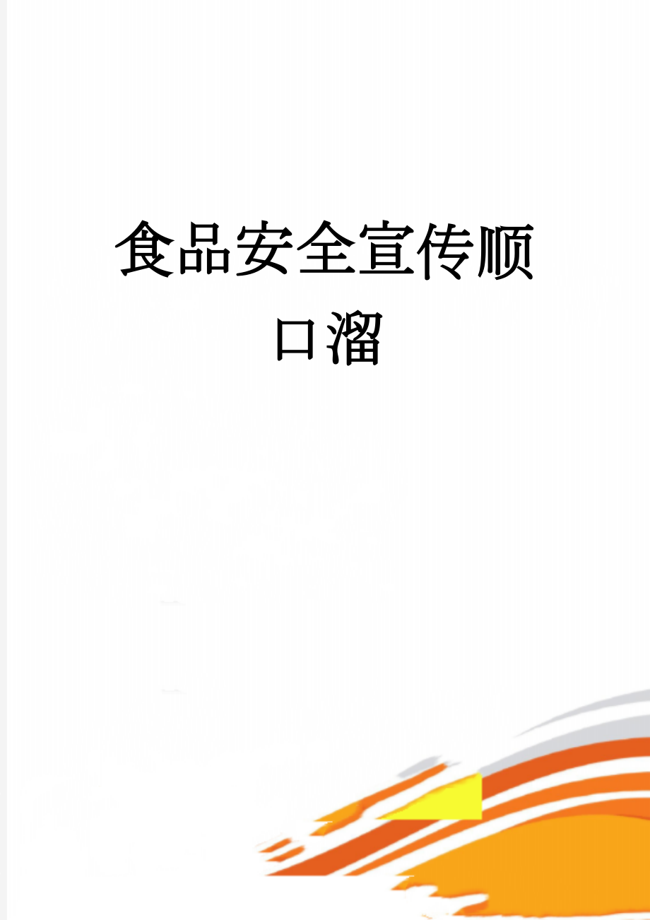 食品安全宣传顺口溜(4页).doc_第1页