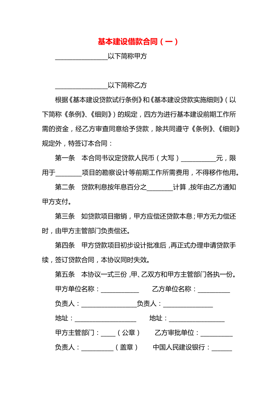 基本建设借款合同（一）.docx_第1页