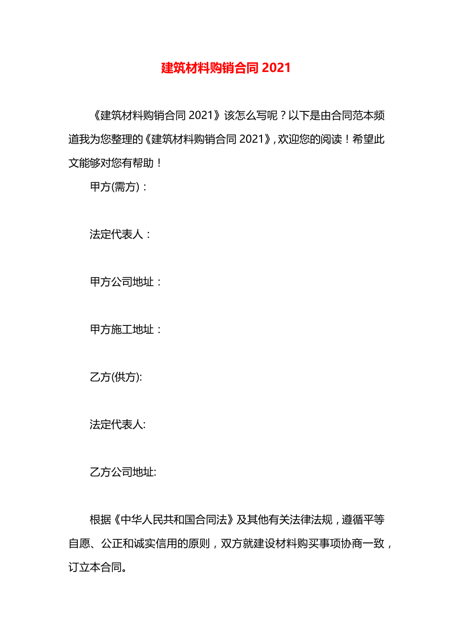 建筑材料购销合同2021.docx_第1页