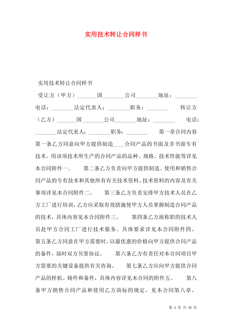 实用技术转让合同样书.doc_第1页