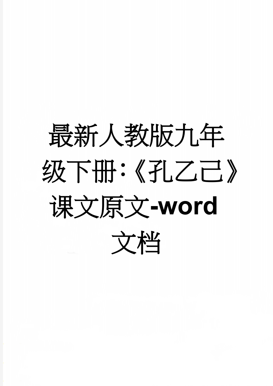 最新人教版九年级下册：《孔乙己》课文原文-word文档(7页).doc_第1页