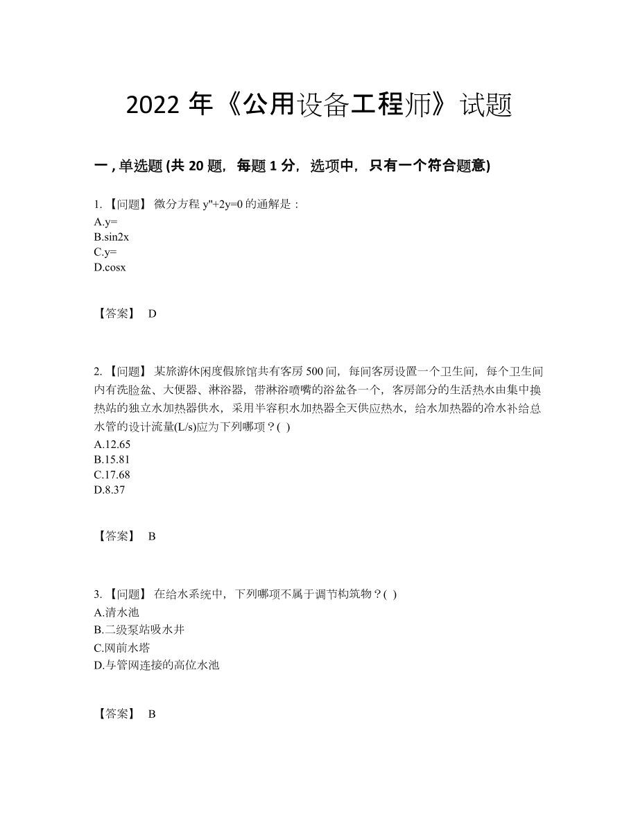 2022年国家公用设备工程师点睛提升题.docx_第1页