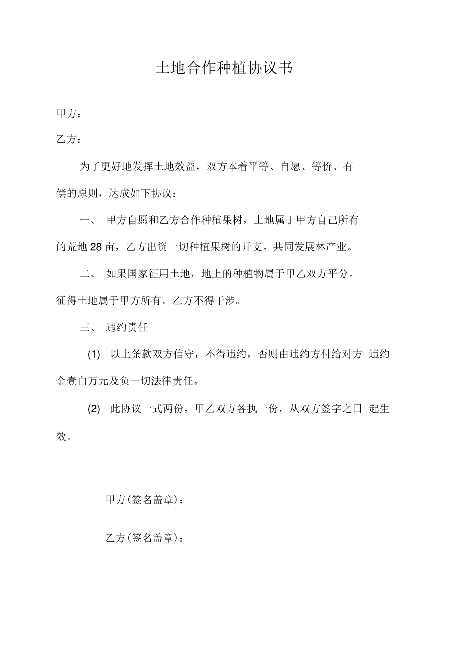 合作种植协议书.pdf_第1页