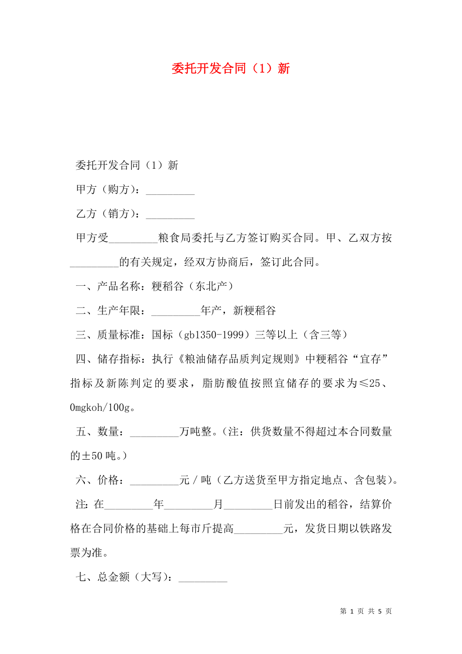 委托开发合同（1）新.doc_第1页