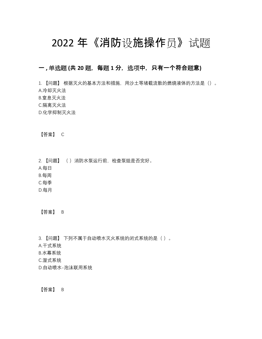 2022年全国消防设施操作员高分预测提分题.docx_第1页