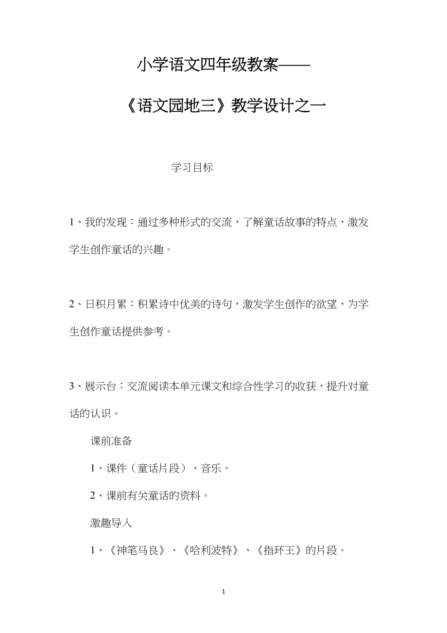 小学语文四年级教案——《语文园地三》教学设计之一.docx_第1页