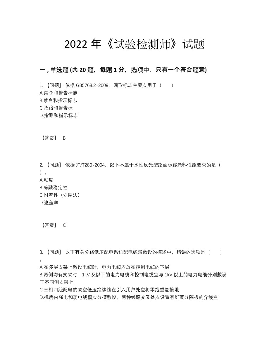 2022年中国试验检测师高分通关考试题.docx_第1页