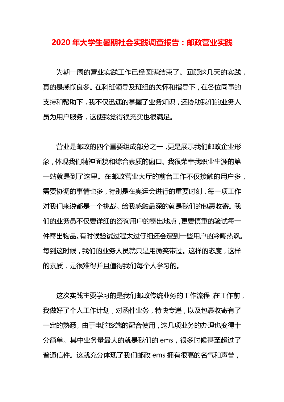 大学生暑期社会实践调查报告：邮政营业实践.docx_第1页