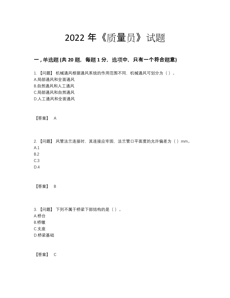 2022年云南省质量员高分预测测试题.docx_第1页