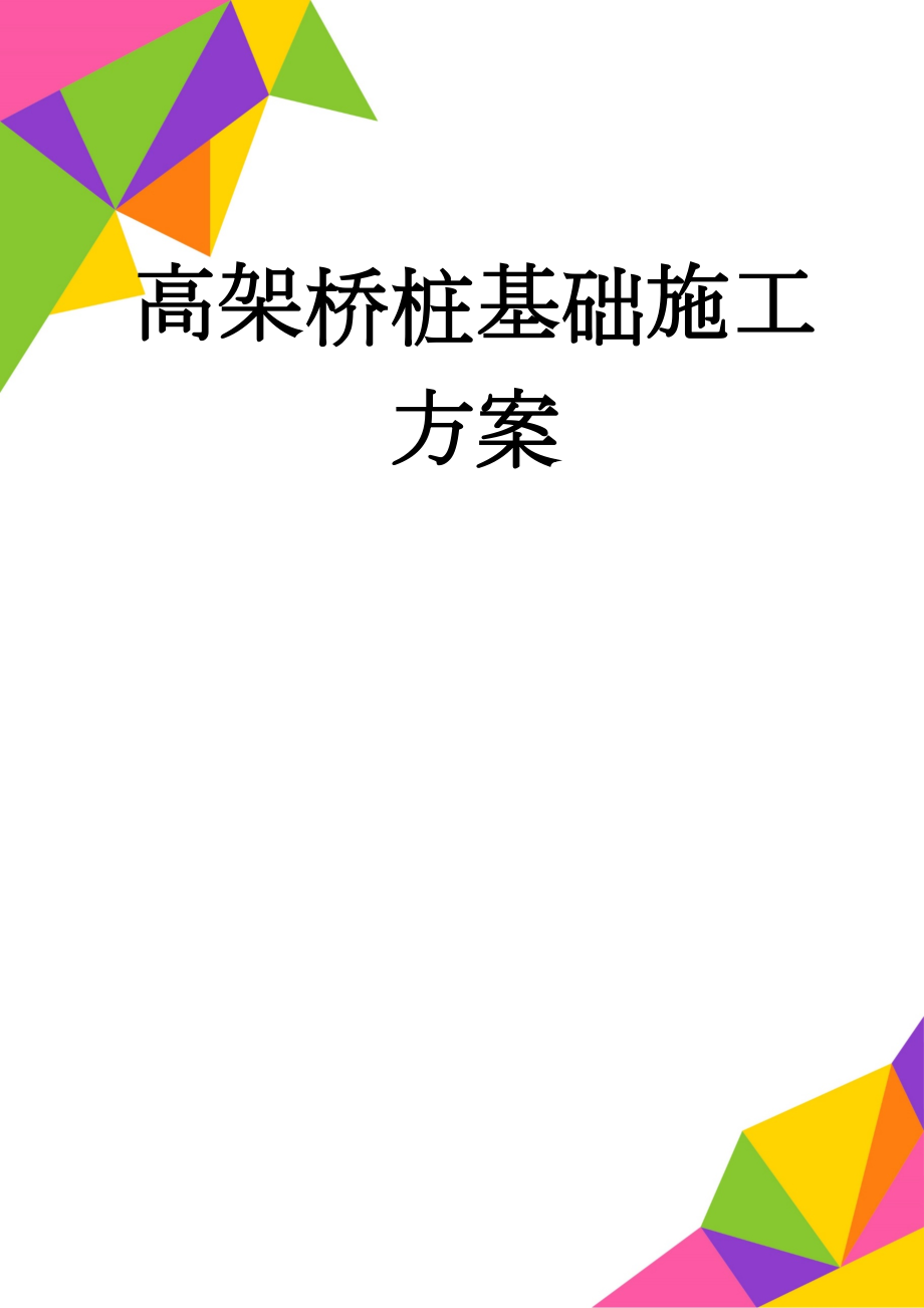 高架桥桩基础施工方案(23页).doc_第1页