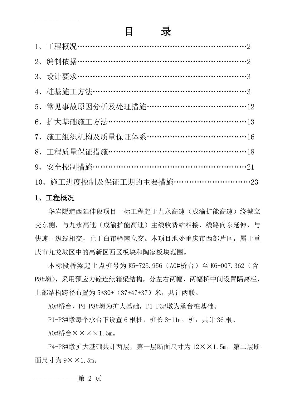 高架桥桩基础施工方案(23页).doc_第2页