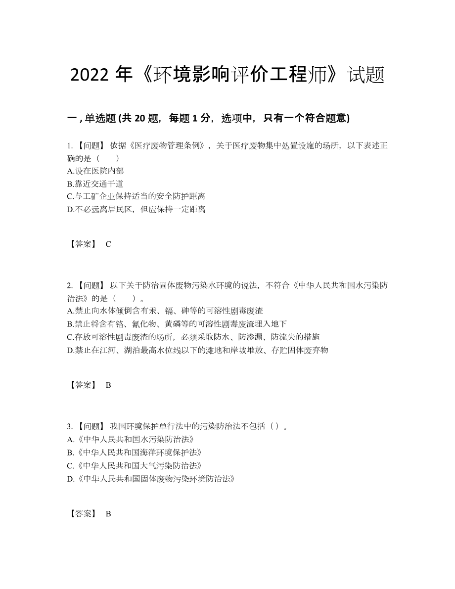 2022年中国环境影响评价工程师高分通关试卷.docx_第1页