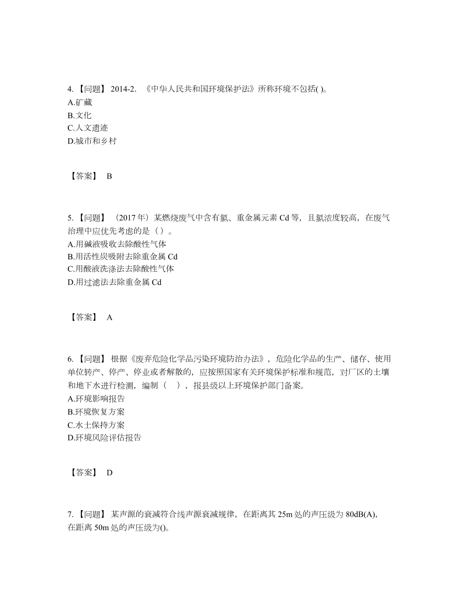 2022年中国环境影响评价工程师高分通关试卷.docx_第2页