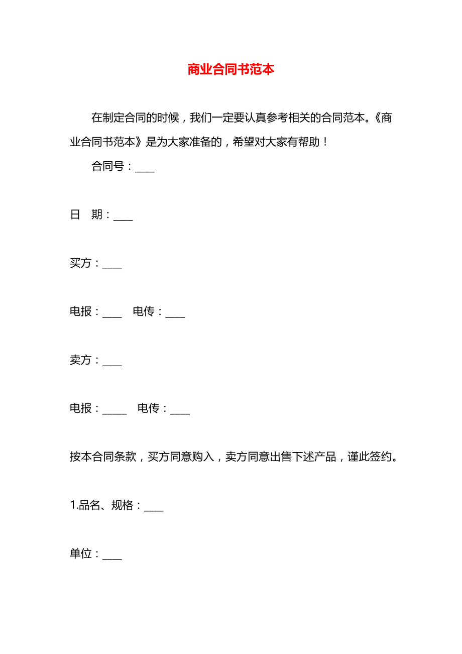 商业合同书范本.docx_第1页