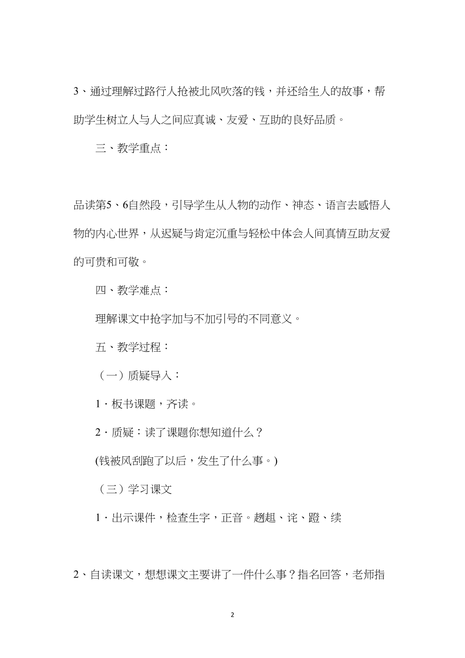 小学语文四年级教案——《钱被风刮跑以后》教学设计之一.docx_第2页