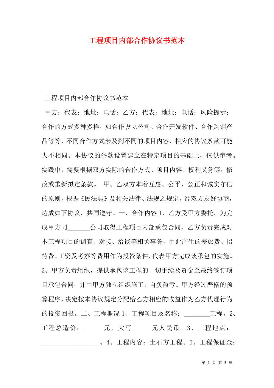 工程项目内部合作协议书范本.doc_第1页