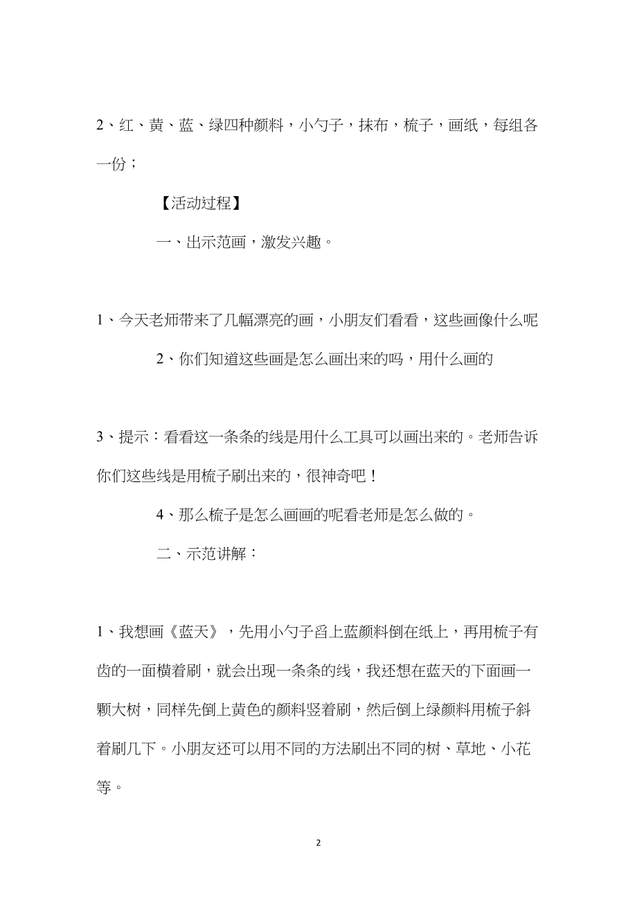 幼儿园中班美术欣赏教案《有趣的梳子刷画》.docx_第2页