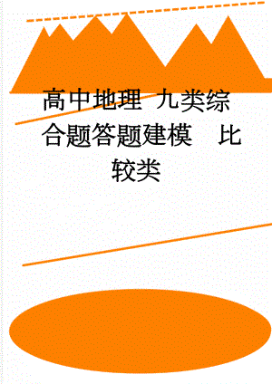 高中地理 九类综合题答题建模比较类(9页).doc