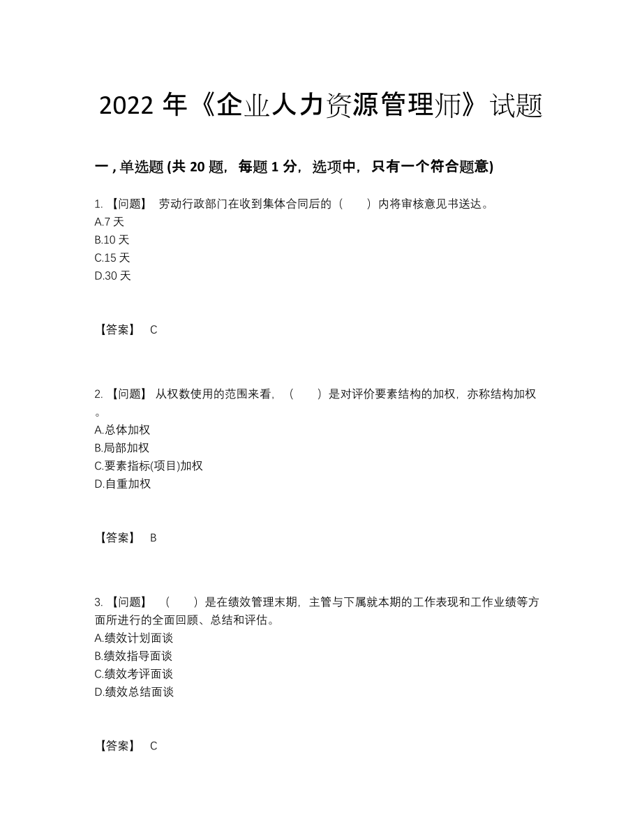 2022年吉林省企业人力资源管理师提升测试题.docx_第1页