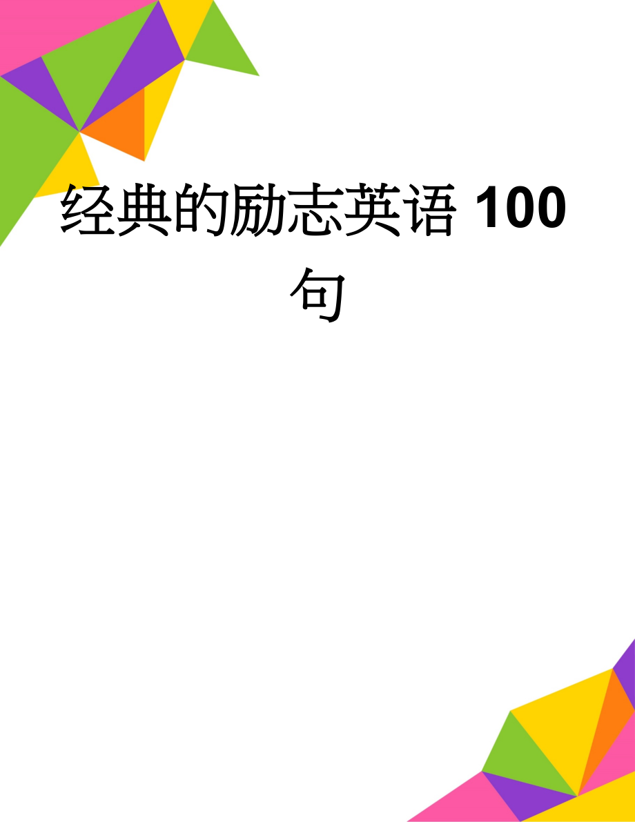 经典的励志英语100句(7页).doc_第1页