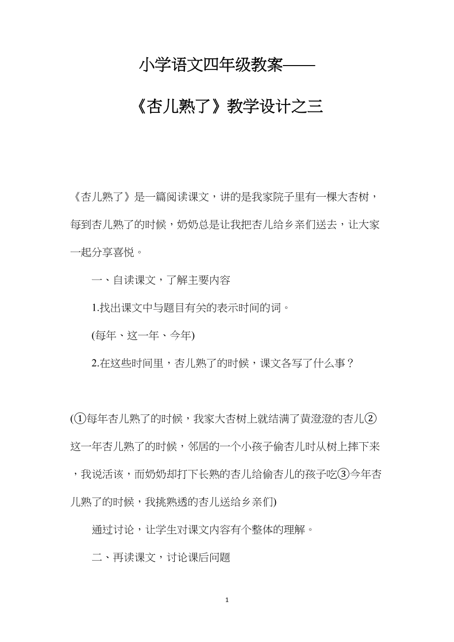 小学语文四年级教案——《杏儿熟了》教学设计之三.docx_第1页