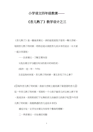 小学语文四年级教案——《杏儿熟了》教学设计之三.docx