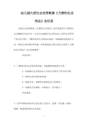 幼儿园大班社会优秀教案《方便的生活用品》含反思.docx