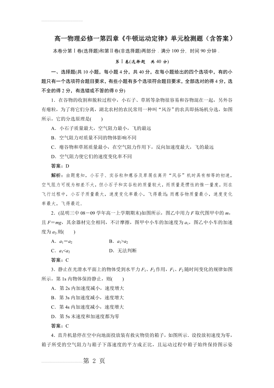 高一物理必修一第四章《牛顿运动定律》单元检测题(含答案)(8页).doc_第2页