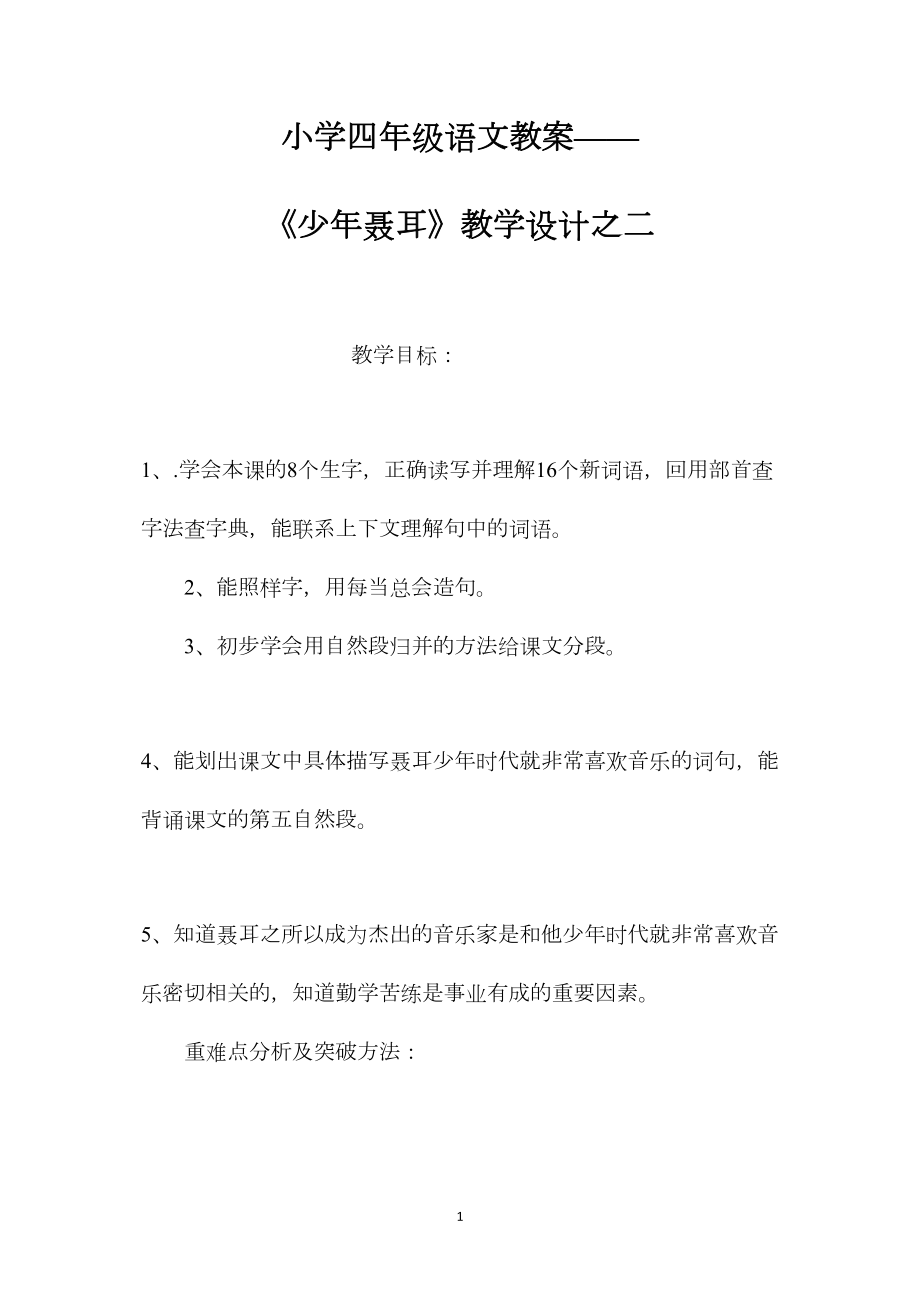 小学四年级语文教案——《少年聂耳》教学设计之二.docx_第1页