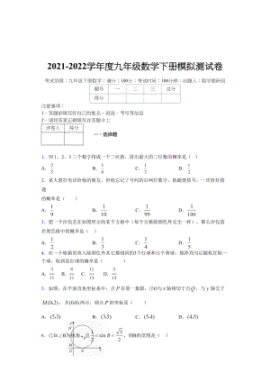 浙教版 2021-2022学年度九年级数学下册模拟测试卷 (11239).doc