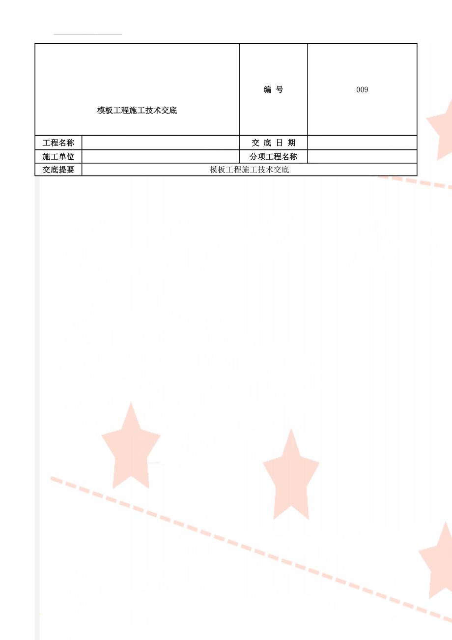 模板工程施工技术交底(12页).doc_第1页