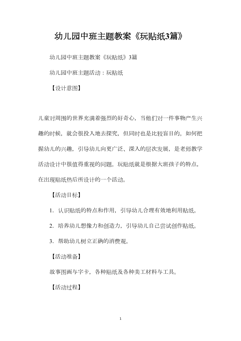 幼儿园中班主题教案《玩贴纸3篇》.docx_第1页