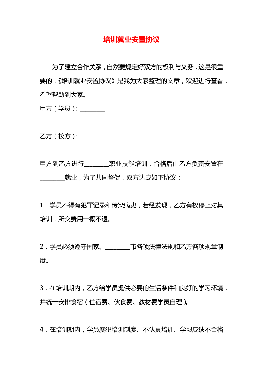 培训就业安置协议.docx_第1页