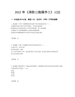 2022年国家消防设施操作员评估题型.docx