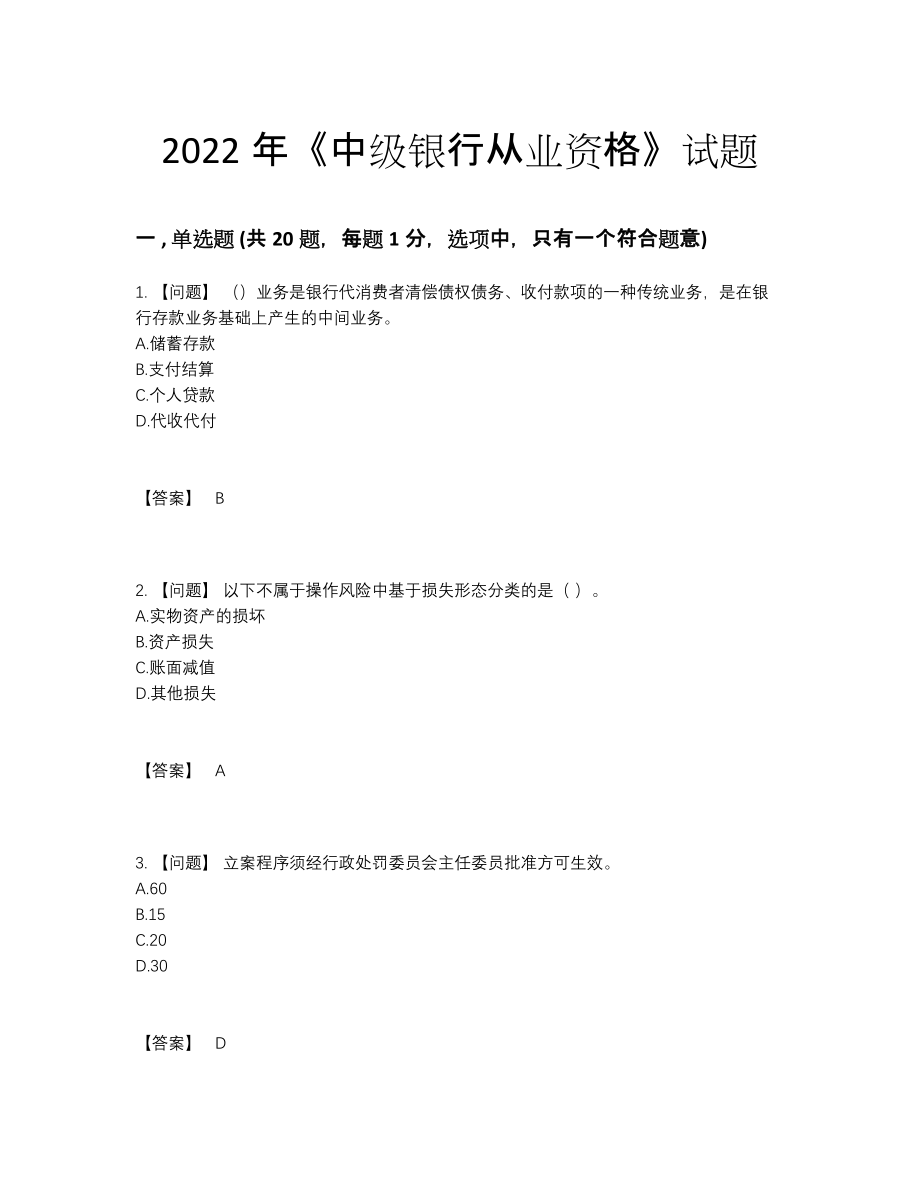 2022年安徽省中级银行从业资格提升试题63.docx_第1页