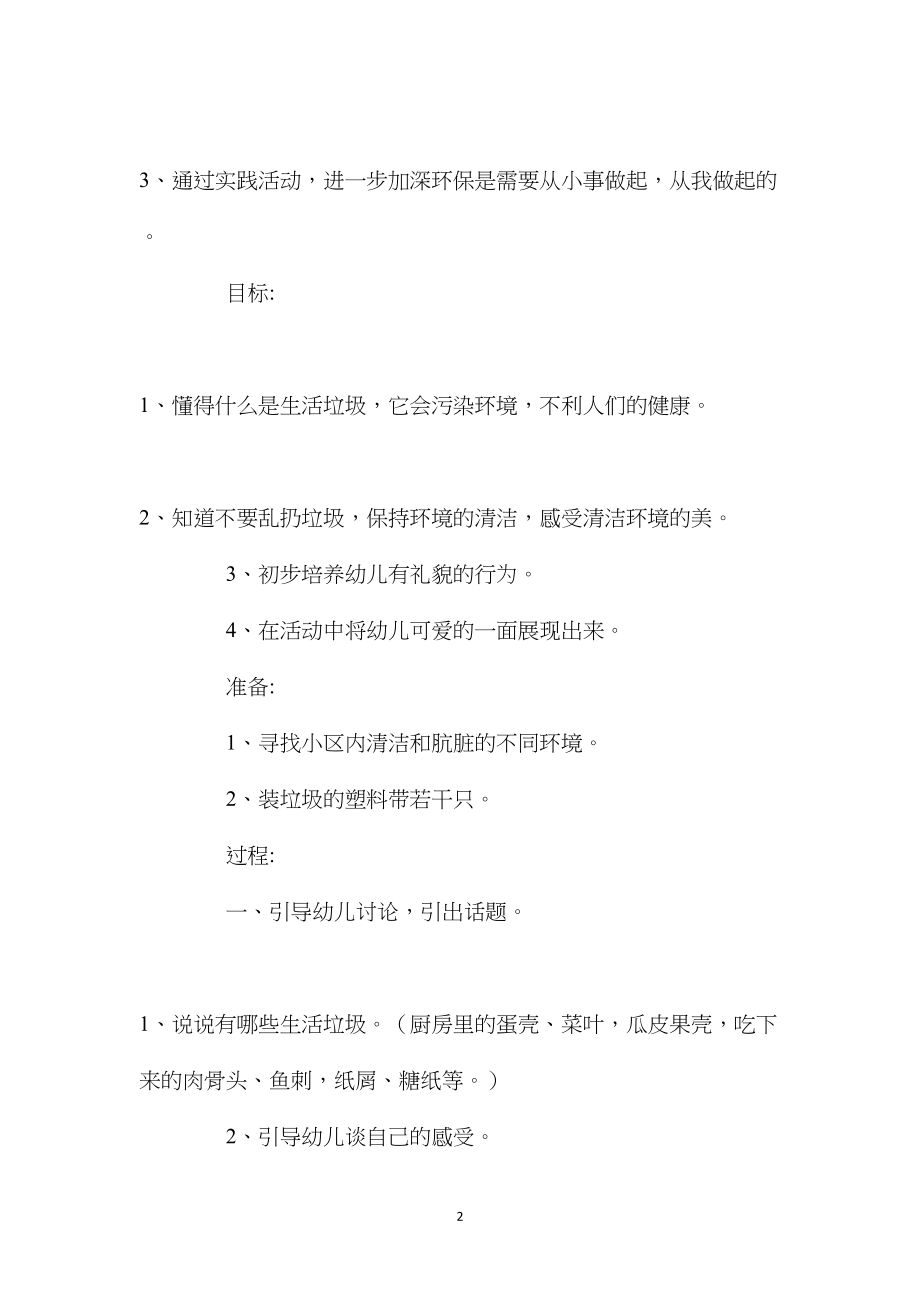 幼儿园中班主题教案活动《不要乱扔垃圾》含反思.docx_第2页