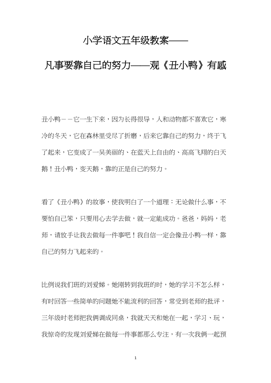 小学语文五年级教案——凡事要靠自己的努力——观《丑小鸭》有感.docx_第1页