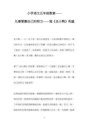 小学语文五年级教案——凡事要靠自己的努力——观《丑小鸭》有感.docx