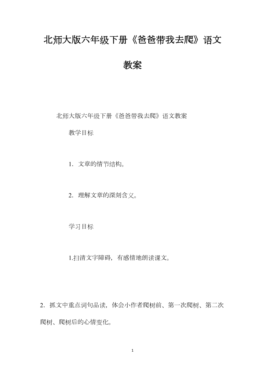 北师大版六年级下册《爸爸带我去爬》语文教案.docx_第1页