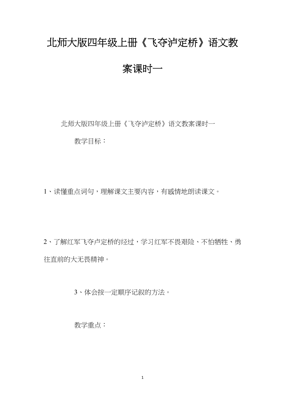 北师大版四年级上册《飞夺泸定桥》语文教案课时一.docx_第1页