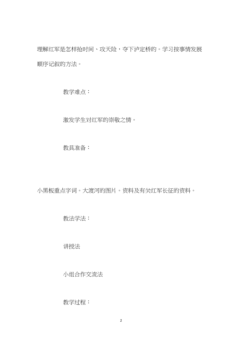 北师大版四年级上册《飞夺泸定桥》语文教案课时一.docx_第2页