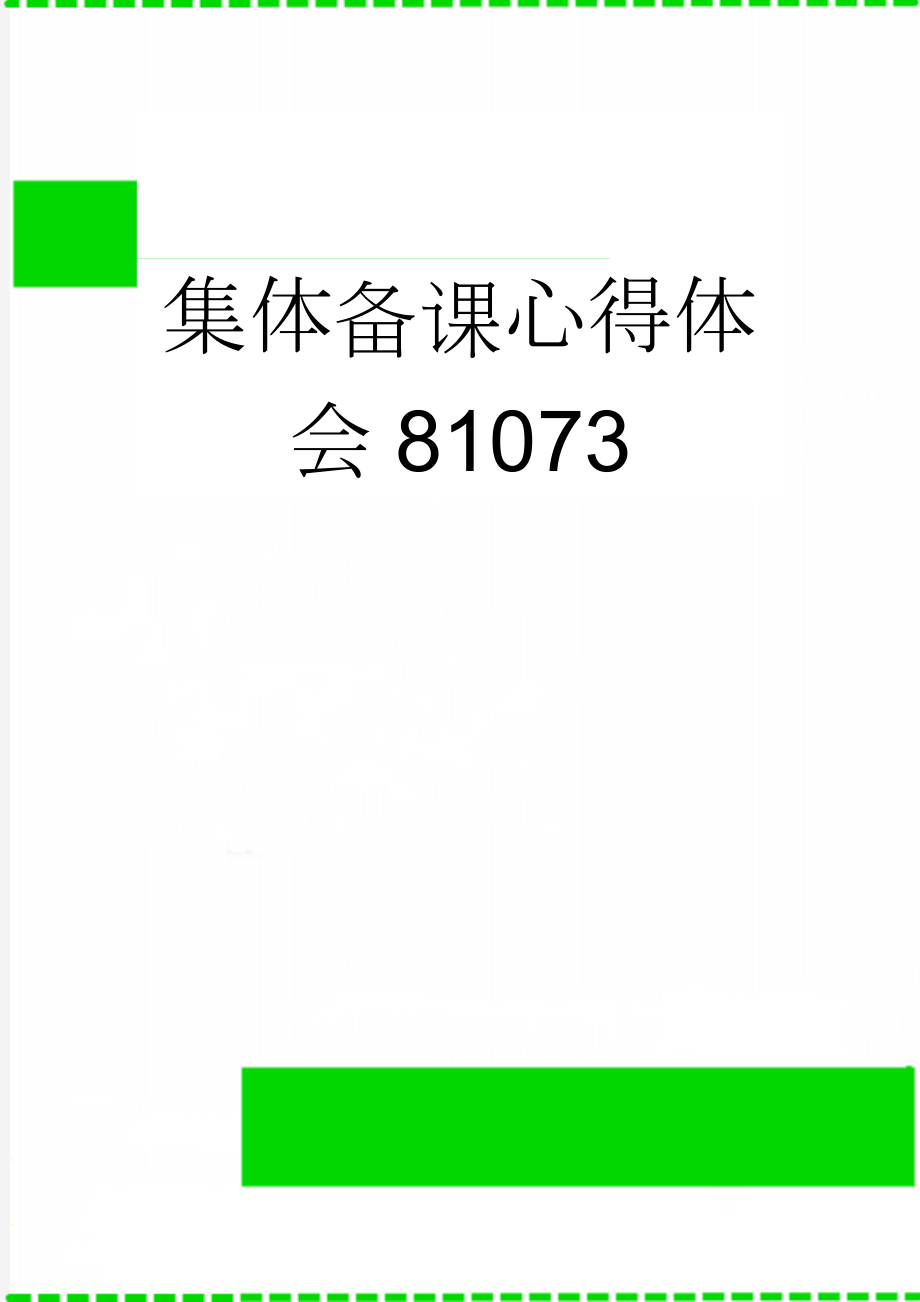 集体备课心得体会81073(2页).doc_第1页