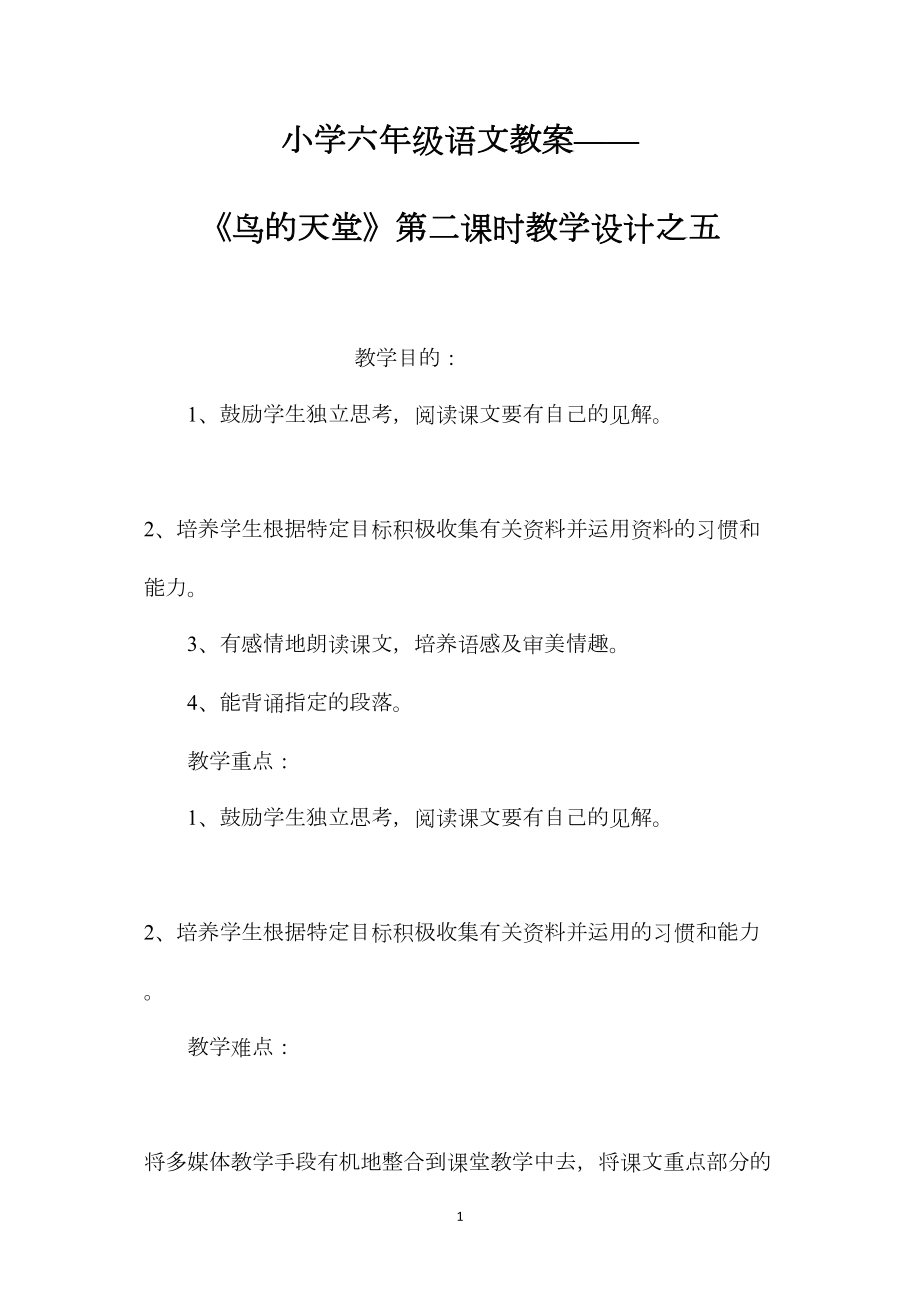 小学六年级语文教案——《鸟的天堂》第二课时教学设计之五.docx_第1页