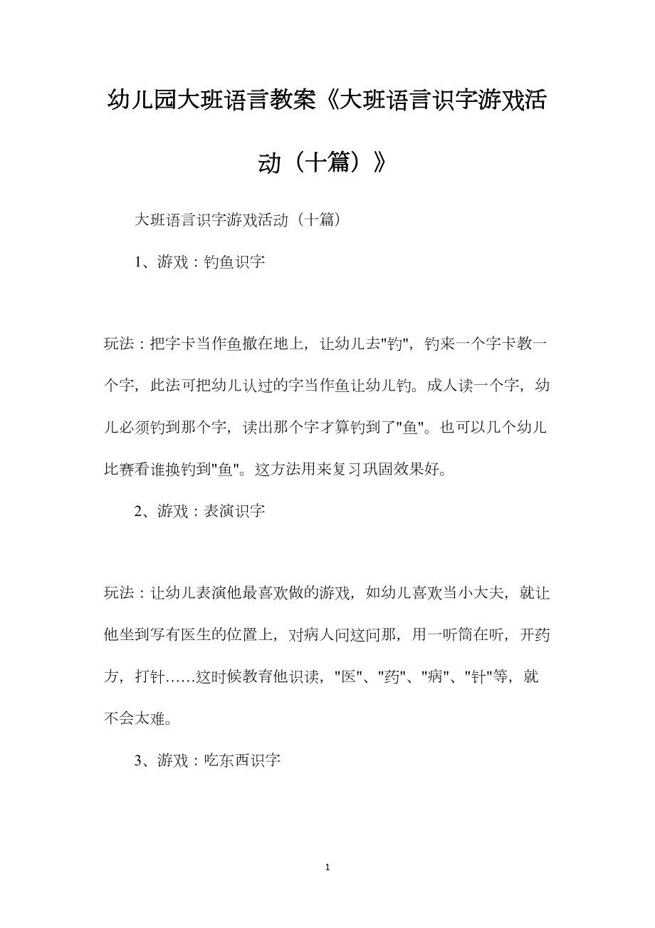 幼儿园大班语言教案《大班语言识字游戏活动（十篇）》.docx_第1页