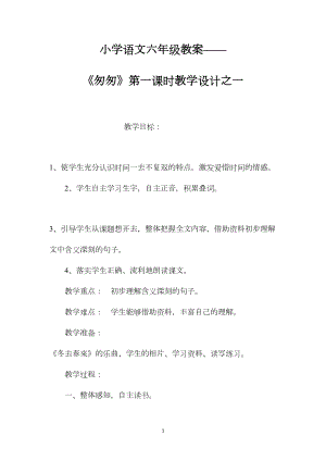 小学语文六年级教案——《匆匆》第一课时教学设计之一.docx